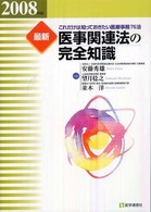 最新医事関連法の完全知識 2008年版 これだけは知っておきたい医療事務76法