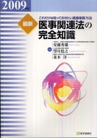最新医事関連法の完全知識 これだけは知っておきたい医療事務66法