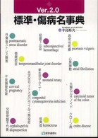 標準・傷病名事典