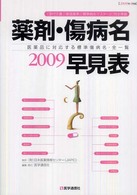 薬剤・傷病名早見表 医薬品に対応する標準傷病名・全一覧