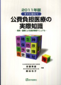 すぐに役立つ公費負担医療の実際知識 2011年版 実例・図解による請求事務マニュアル