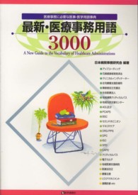 最新・医療事務用語3000 = A new guide to the vocabulary of healthcare administrations 医療事務に必要な医事・医学用語事典
