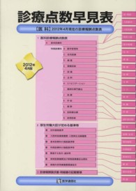 診療点数早見表 2012年4月版 医科/2012年4月現在の診療報酬点数表