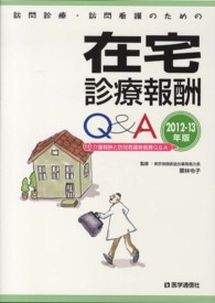 訪問診療・訪問看護のための在宅診療報酬Q&A 2012-2013年版