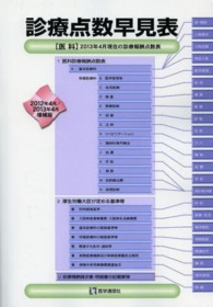 診療点数早見表 2012年4月/2013年4月増補版 標準点数と準用点数