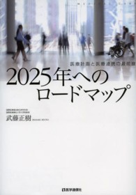 2025年へのロードマップ 医療計画と医療連携の最前線
