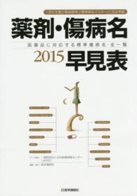 薬剤・傷病名早見表 2015 医薬品に対応する標準傷病名・全一覧