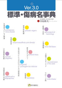 標準・傷病名事典 Ver.3.0