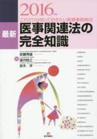 最新医事関連法の完全知識 2016年版 これだけは知っておきたい医療事務88法