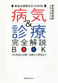 病気&診療完全解説BOOK 身近な病気がよくわかる!  101疾患の診断・治療から費用まで
