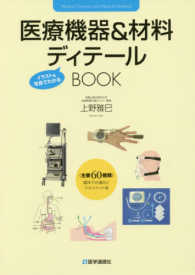 医療機器&材料ディテールBOOK イラスト&写真でわかる  《主要60種類》臨床での適応とマネジメント術