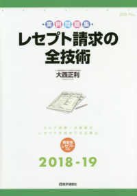 レセプト請求の全技術 2018-19年版 カルテ解読・点数算定レセプト作成の全要点 実例問題集