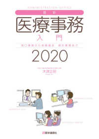 最新医療事務入門 2020年版(第22版) 窓口業務から保険請求、統計業務まで