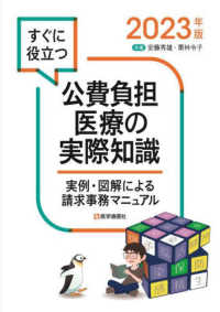 すぐに役立つ公費負担医療の実際知識 実例・図解による請求事務マニュアル
