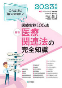 最新医療関連法の完全知識 2023年版 これだけは知っておきたい医療実務105法
