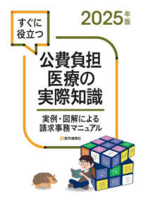 すぐに役立つ公費負担医療の実際知識 実例・図解による請求事務マニュアル
