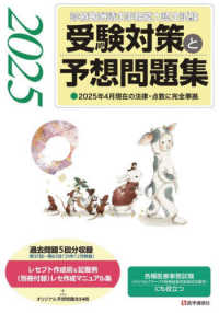 診療報酬請求事務能力認定試験受験対策と予想問題集 2025年4月現在の法律・点数に完全準拠
