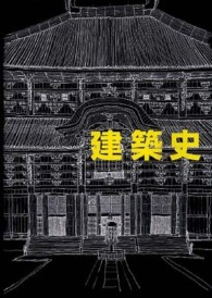 建築史 増補改訂版