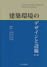 建築環境のデザインと設備 第2版
