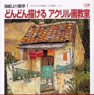 どんどん描けるアクリル画教室 油絵より簡単! DO繪 ; 9