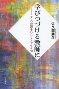 学びつづける教師に こころの扉をひらくエッセイ50 実務入門シリーズ
