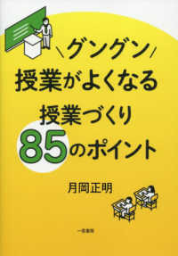 グングン授業がよくなる授業づくり85のポイント