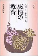 感情の教育 人間らしい心を育てる