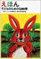 えほん 子どものための500冊