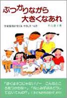 ぶつかりながら大きくなあれ 学童保育が育てるやさしさつよさ