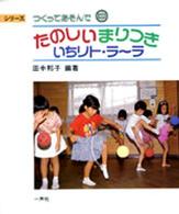 たのしいまりつきいちリト・ラ〜ラ シリーズ つくってあそんで ; 8