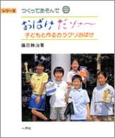 おばけだゾォー 子どもと作るカラクリおばけ シリーズ つくってあそんで ; 9