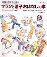 英語と日本語で語るﾌﾗﾝと浩子おはなしの本 第1集