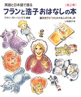 英語と日本語で語るﾌﾗﾝと浩子おはなしの本 = 第2集 ﾌﾗﾝと浩子おはなしの本[補記]