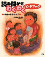 読み聞かせわくわくﾊﾝﾄﾞﾌﾞｯｸ 家庭から学校まで