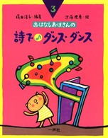 詩でダンス・ダンス おはなしおばさんシリーズ ; 3巻