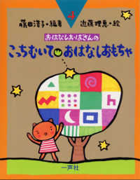 こっちむいて・おはなしおもちゃ おはなしおばさんシリーズ  ; 4巻