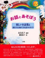 お話とあそぼう 楽しいお話集と聞き手も参加できる語りのガイド