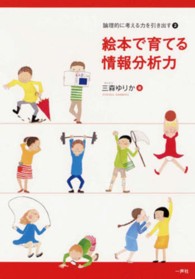 絵本で育てる情報分析力