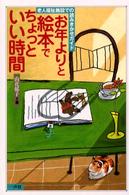 お年よりと絵本でちょっといい時間 老人福祉施設での読みきかせガイド