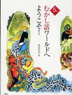 むかし話ワールドへようこそ! 5分で語る