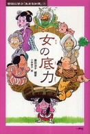 女の底力 昔話に学ぶ「生きる知恵」 ; 4