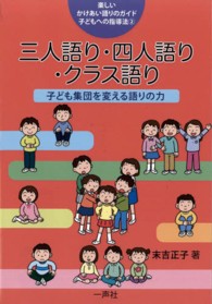 三人語り・四人語り・クラス語り 子ども集団を変える語りの力 楽しいかけあい語りのガイド : 子どもへの指導法 ; 2