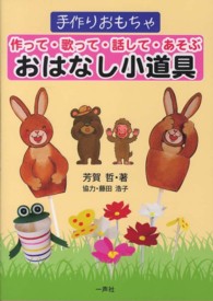 作って・歌って・話して・あそぶおはなし小道具 手作りおもちゃ