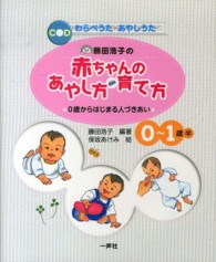 藤田浩子の赤ちゃんのあやし方・育て方 0歳からはじまる人づきあい