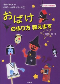 おばけの作り方教えます 手作りおもちゃ・おはなし小道具シリーズ ; 3