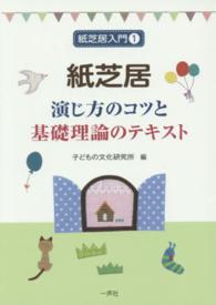 紙芝居 演じ方のｺﾂと基礎理論のﾃｷｽﾄ 紙芝居入門 ; 1