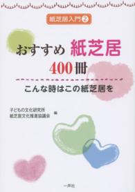 おすすめ紙芝居400冊 こんな時はこの紙芝居を 紙芝居入門 ; 2