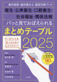 パッと見ておぼえられるまとめテーブル 2025 歯科医師・歯科衛生士国試対策ブック  衛生・公衆衛生・口腔衛生・社会福祉・関係法規