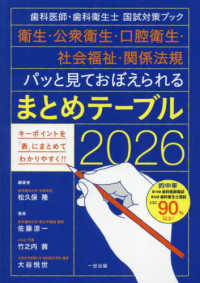 パッと見ておぼえられるまとめテーブル 2026 歯科医師・歯科衛生士国試対策ブック  衛生・公衆衛生・口腔衛生・社会福祉・関係法規