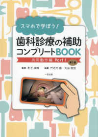 歯科診療の補助コンプリートBOOK 共同動作編Part1 スマホで学ぼう!